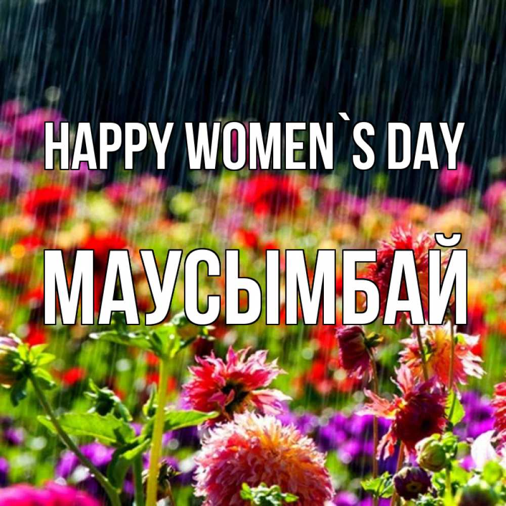 Greetings card с именем, МАУСЫМБАЙ happy women`s day цветы под дождиком к международному женскому дню Greetings with text for free download 
